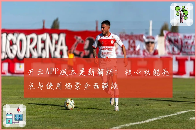 开云APP版本更新解析：核心功能亮点与使用场景全面解读