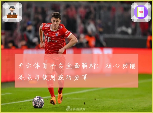 开云体育平台全面解析：核心功能亮点与使用技巧分享