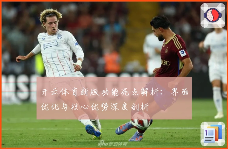 开云体育新版功能亮点解析：界面优化与核心优势深度剖析