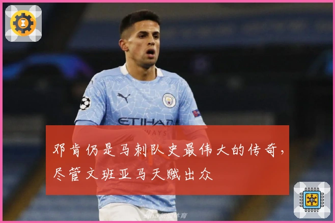 邓肯仍是马刺队史最伟大的传奇，尽管文班亚马天赋出众