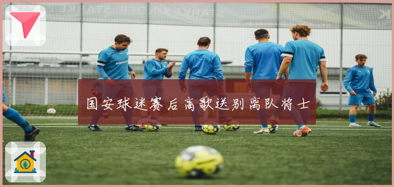 国安球迷赛后高歌送别离队将士