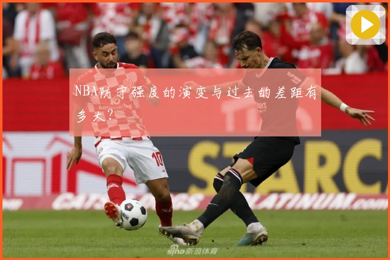 NBA防守强度的演变与过去的差距有多大？