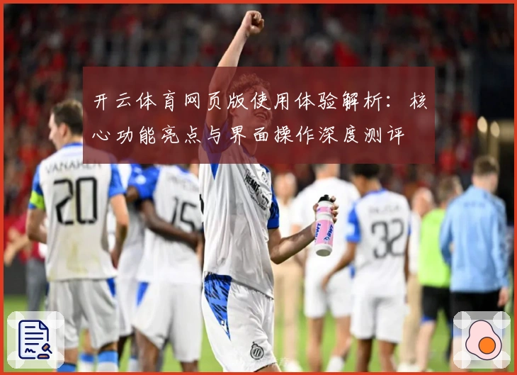 开云体育网页版使用体验解析：核心功能亮点与界面操作深度测评