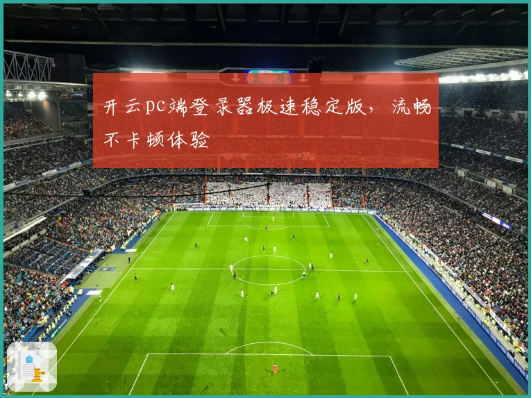 开云pc端登录器极速稳定版，流畅不卡顿体验