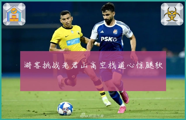 游客挑战老君山高空栈道心惊腿软