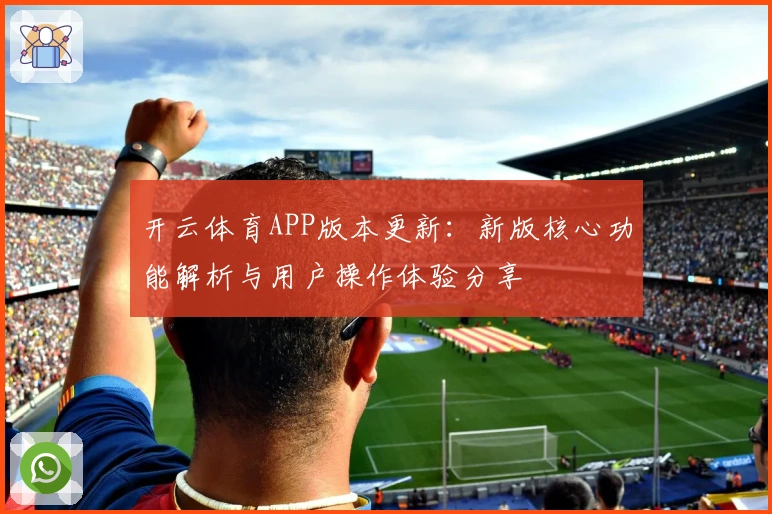 开云体育APP版本更新：新版核心功能解析与用户操作体验分享
