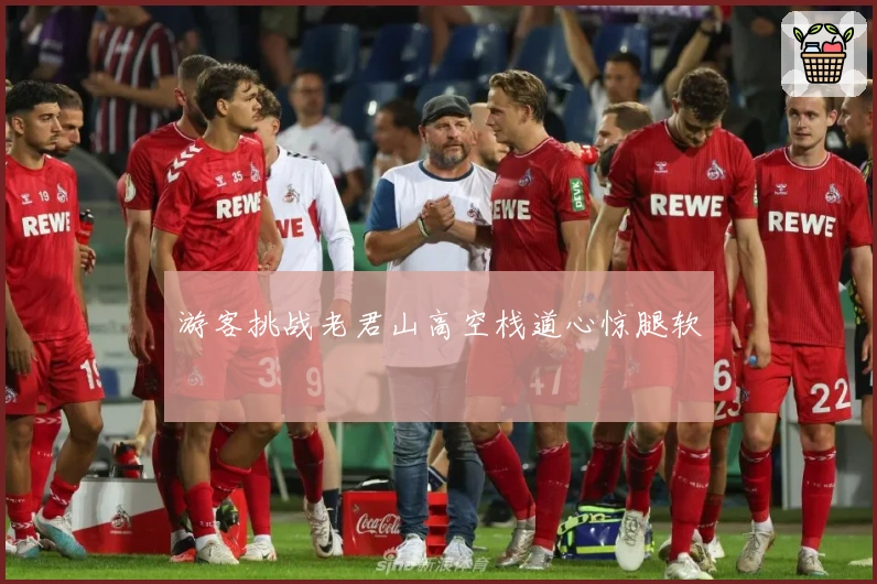 游客挑战老君山高空栈道心惊腿软