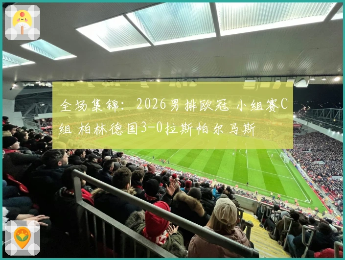 全场集锦：2026男排欧冠 小组赛C组 柏林德国3-0拉斯帕尔马斯