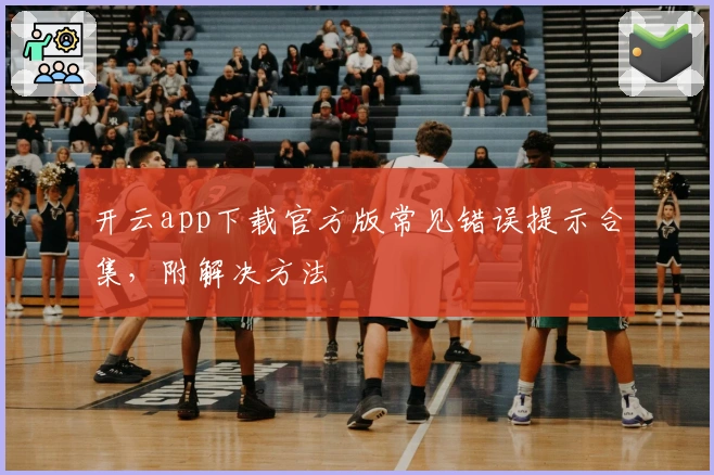 开云app下载官方版常见错误提示合集，附解决方法