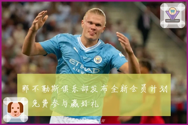 那不勒斯俱乐部发布全新会员计划，免费参与赢好礼