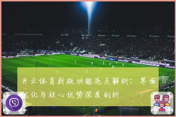 开云体育新版功能亮点解析：界面优化与核心优势深度剖析