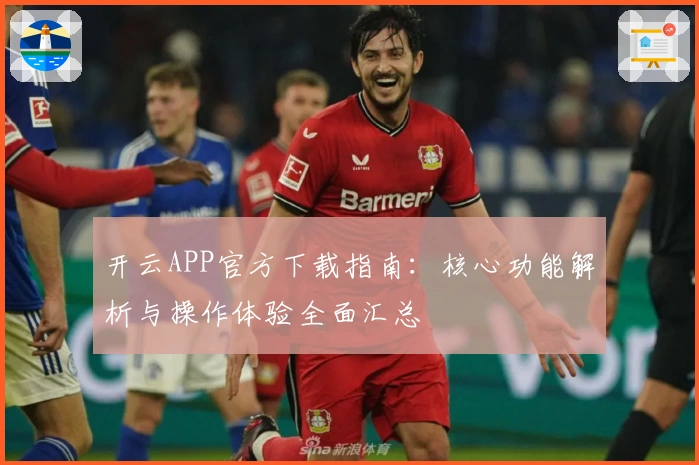 开云APP官方下载指南：核心功能解析与操作体验全面汇总