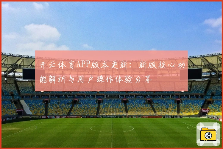 开云体育APP版本更新：新版核心功能解析与用户操作体验分享