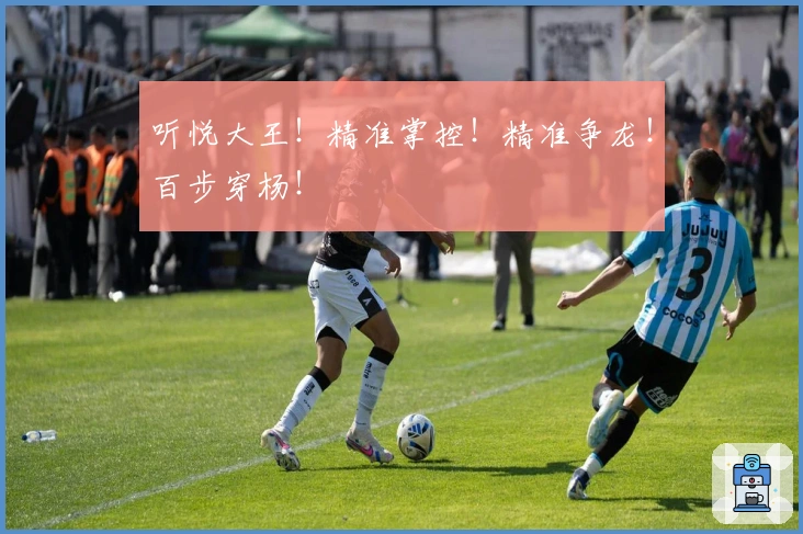 听悦大王！精准掌控！精准争龙！百步穿杨！