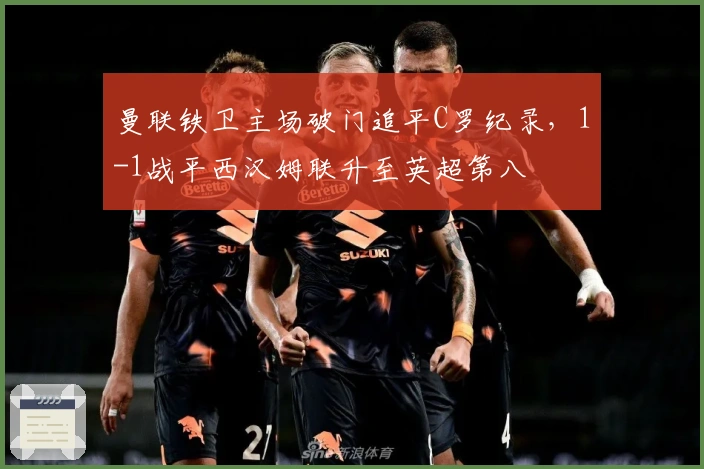 曼联铁卫主场破门追平C罗纪录，1-1战平西汉姆联升至英超第八