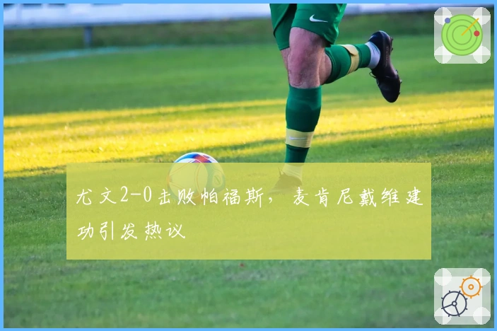 尤文2-0击败帕福斯，麦肯尼戴维建功引发热议