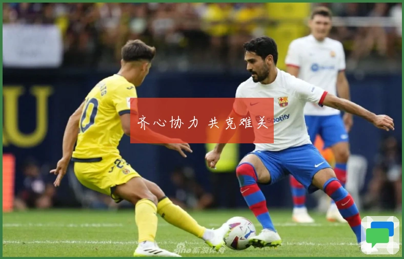 齐心协力 共克难关